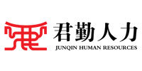 河南君勤人力資源有限公司